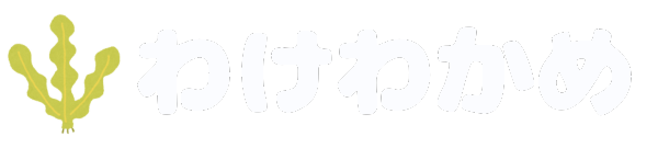 わけわかめ